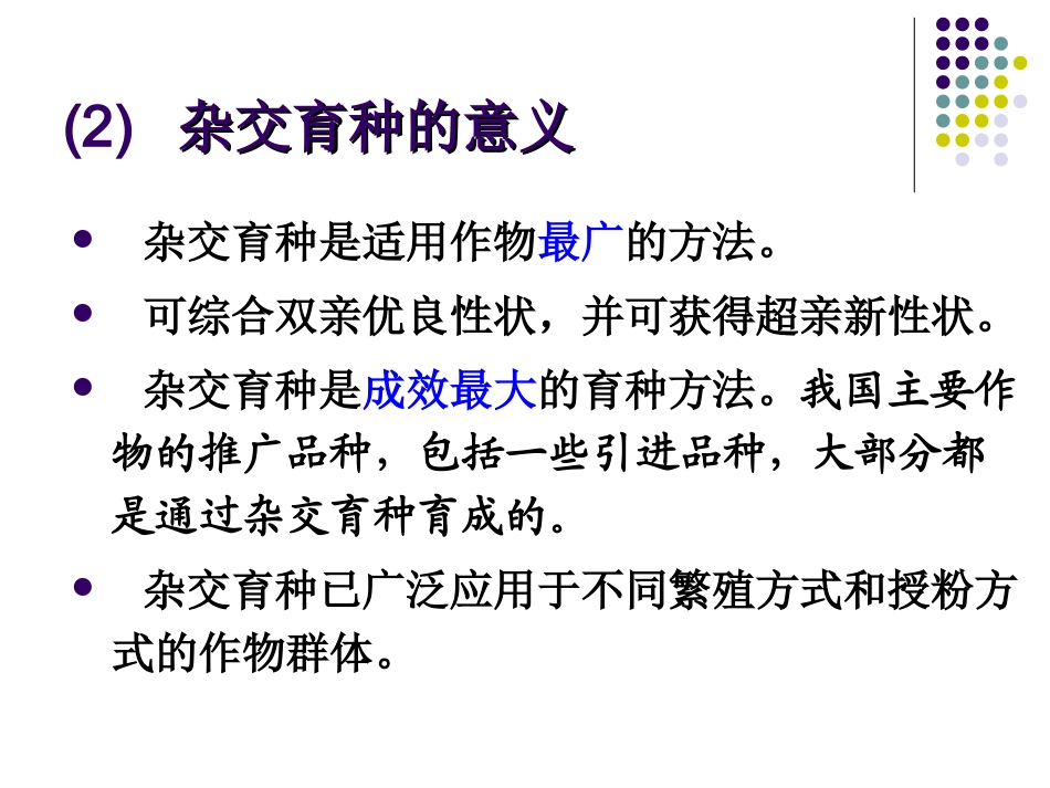 第六章杂交育种_第3页