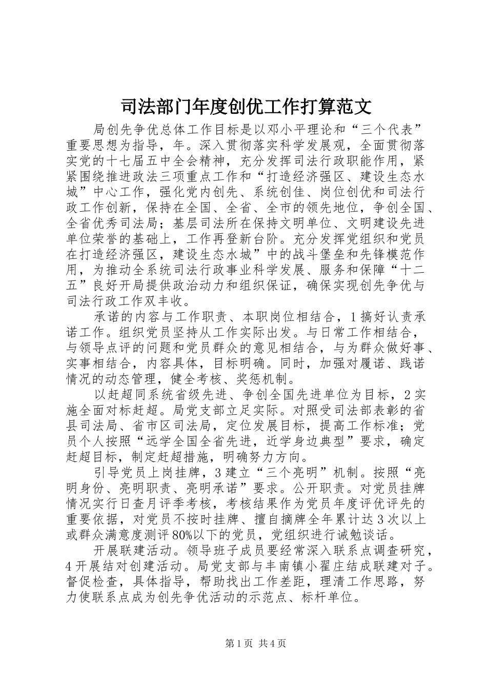 司法部门年度创优工作打算范文_第1页