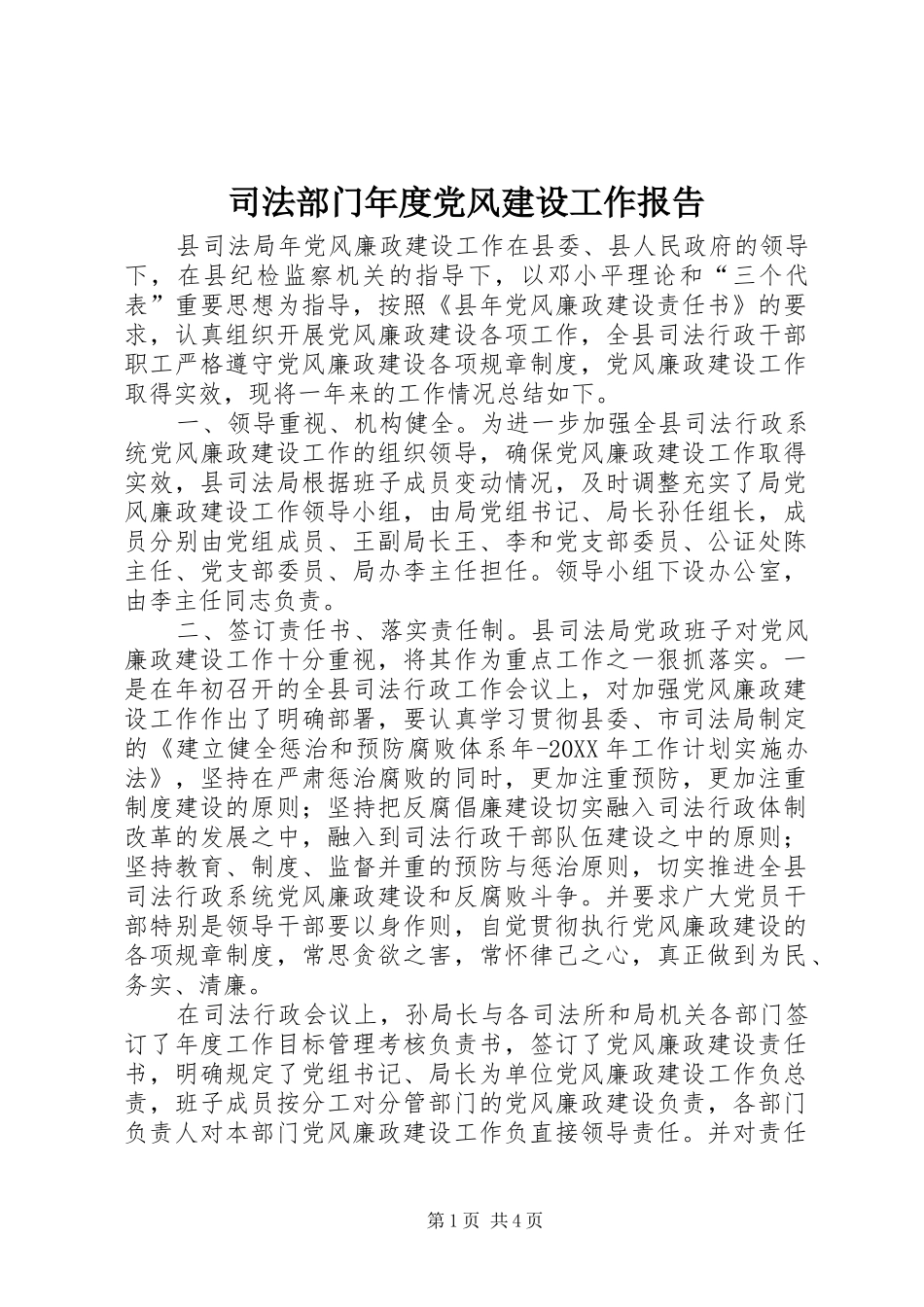 司法部门年度党风建设工作报告_第1页