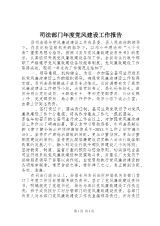 司法部门年度党风建设工作报告