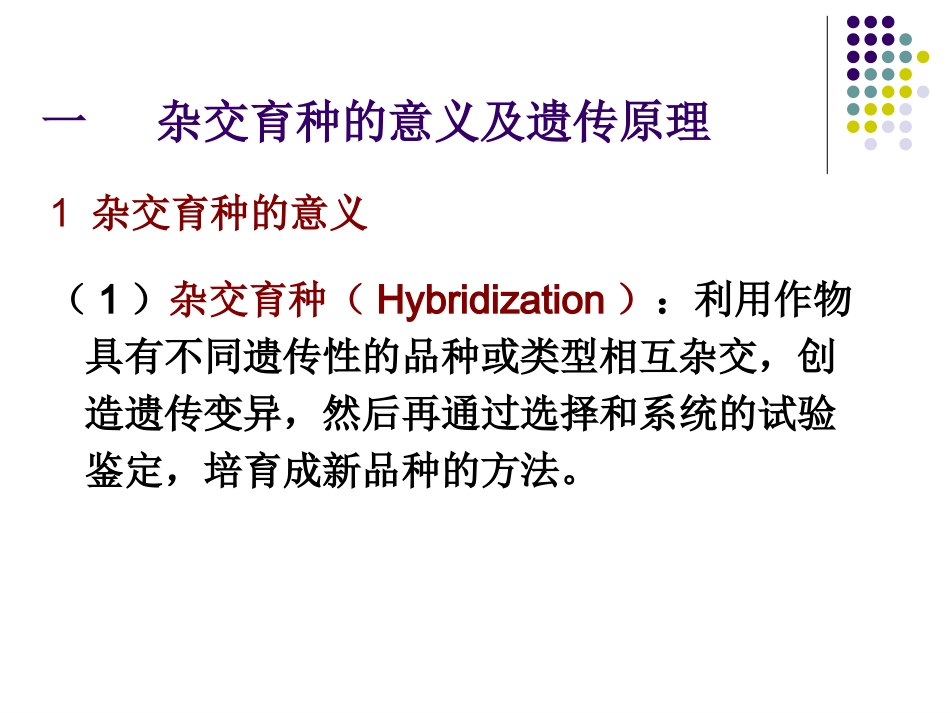 第六章杂交育种方案_第2页