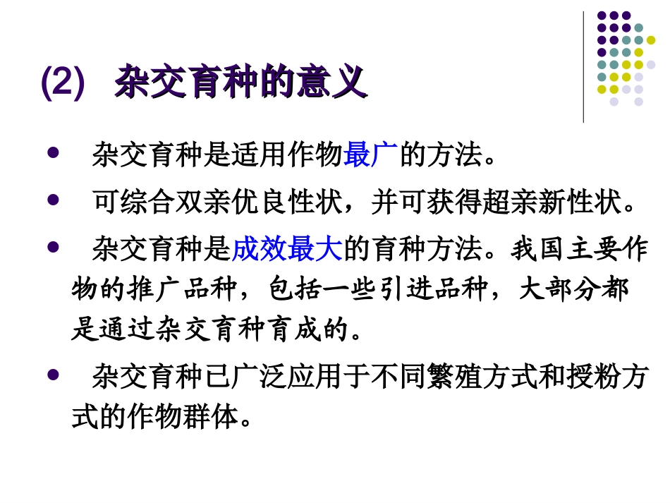 第六章杂交育种方案_第3页