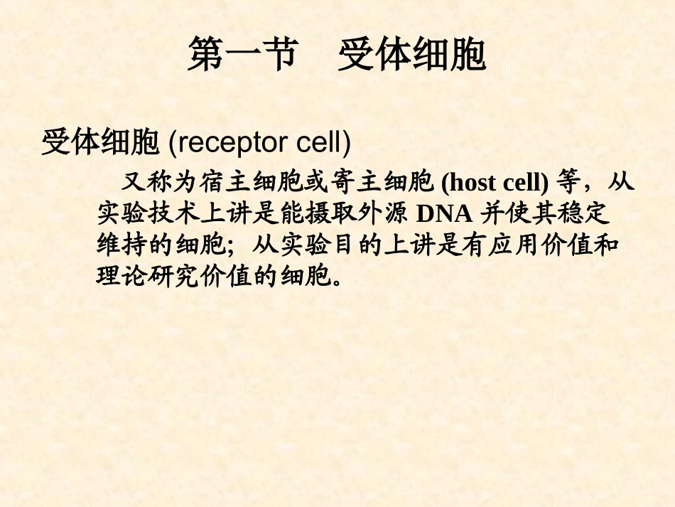 第六章重组基因导入受体细胞讲解_第2页