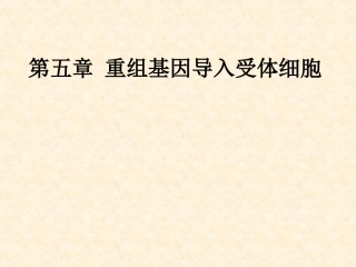 第六章重组基因导入受体细胞讲解