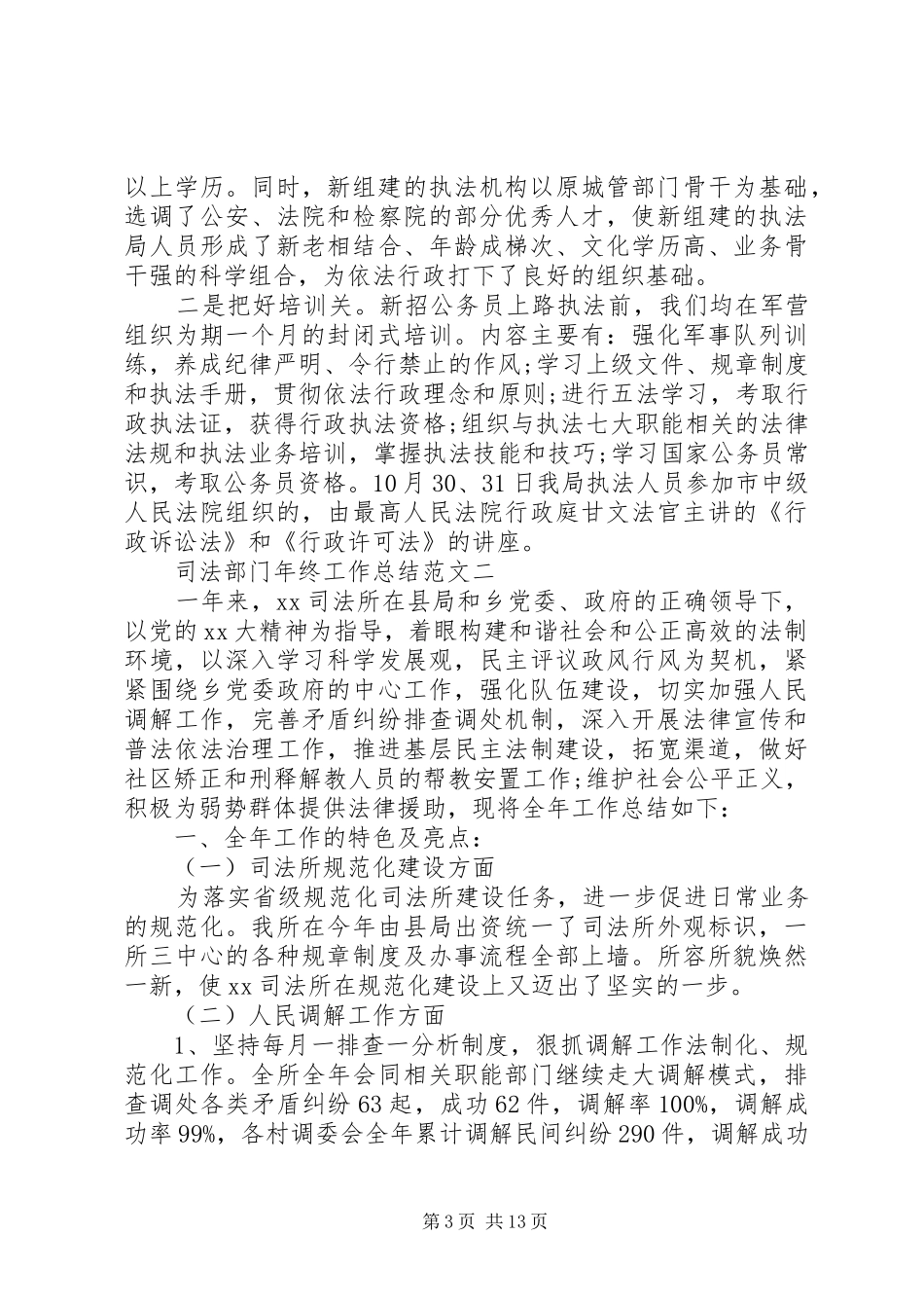 司法部门年终工作总结范文_第3页