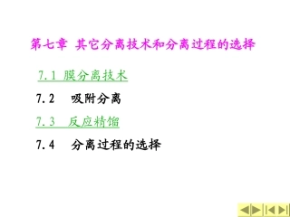 第七讲其它分离技术和分离过程与选择