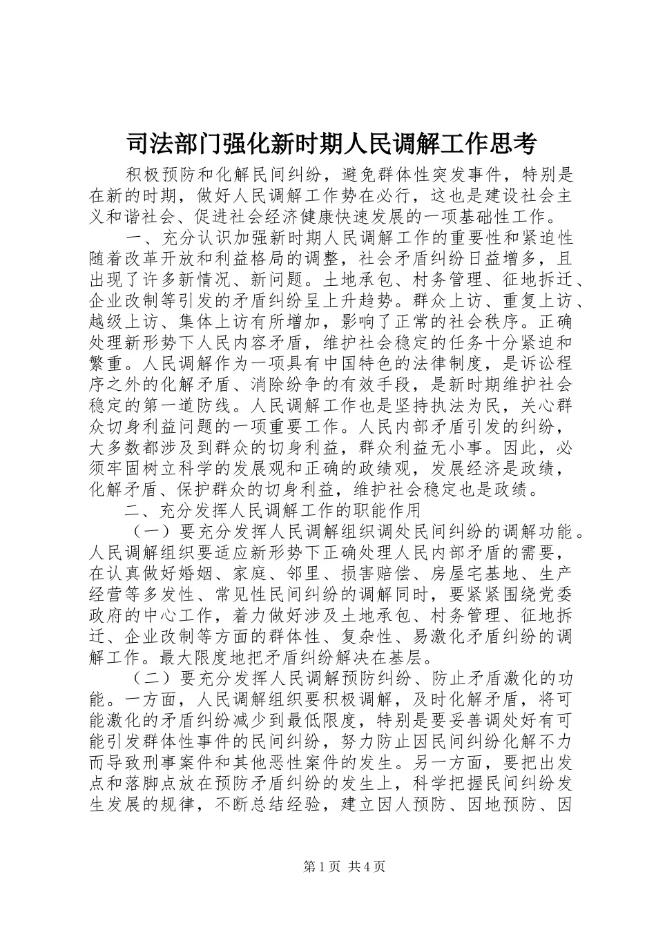 司法部门强化新时期人民调解工作思考_第1页