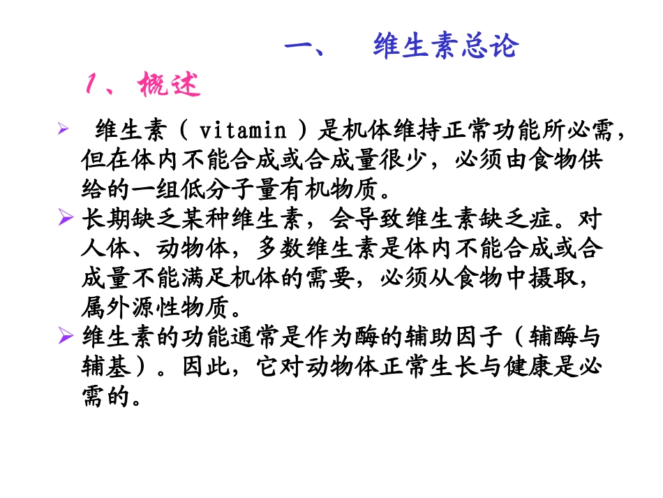 第七节维生素与辅酶_第3页