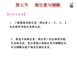 第七节维生素与辅酶