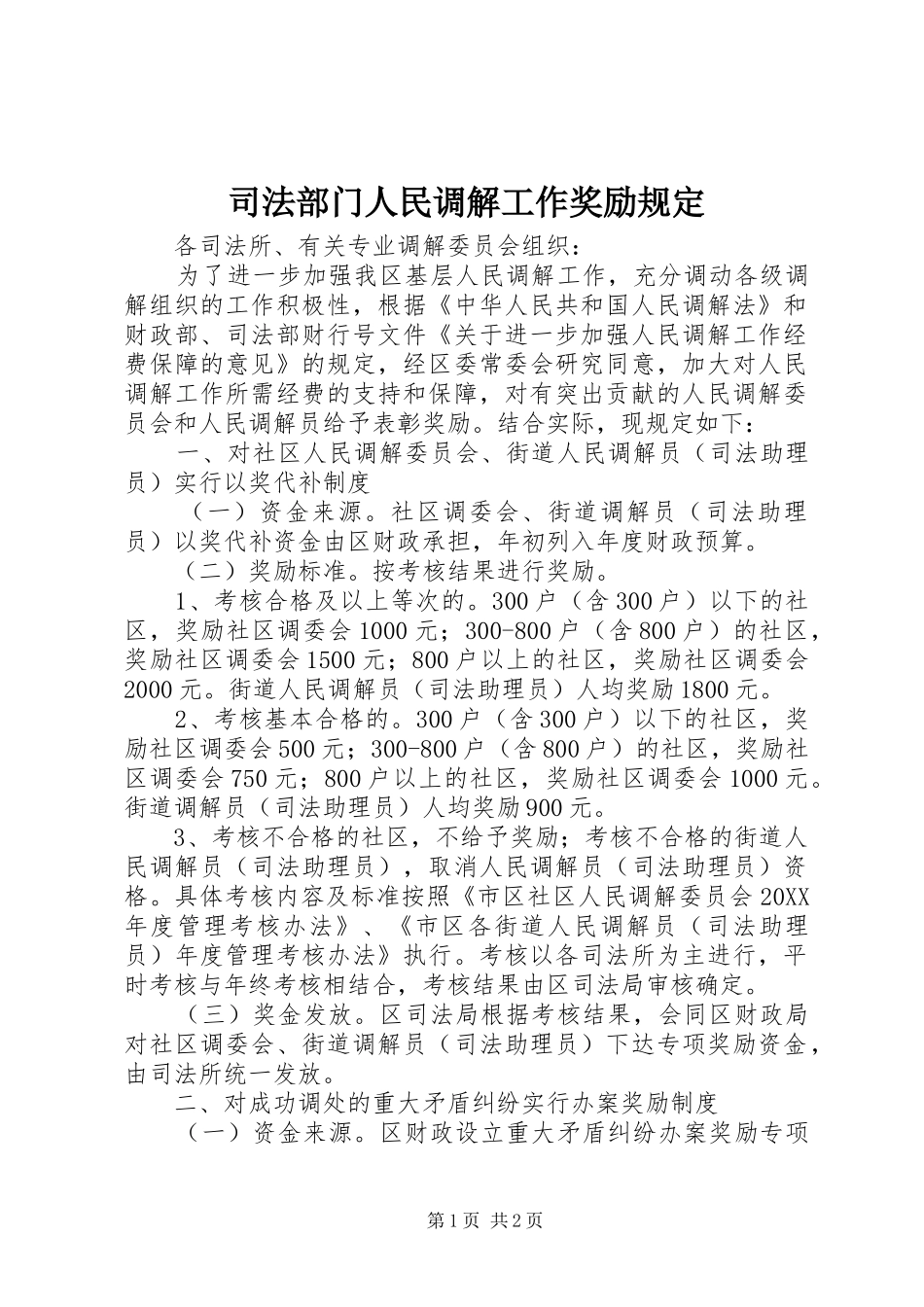 司法部门人民调解工作奖励规定_第1页