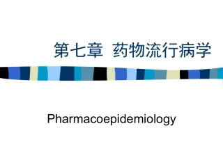 第七节药物流行病学