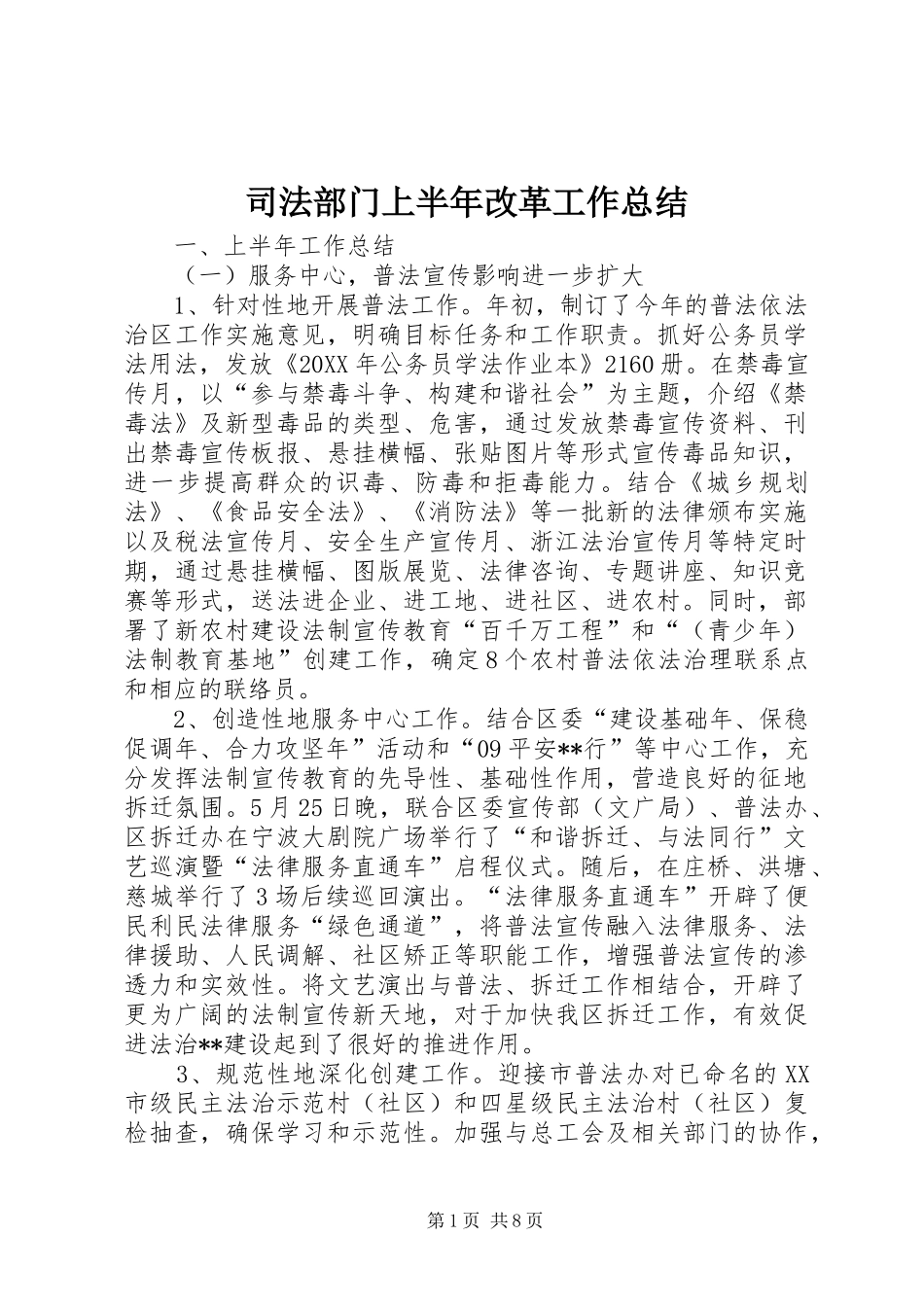 司法部门上半年改革工作总结_第1页