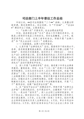 司法部门上半年普法工作总结