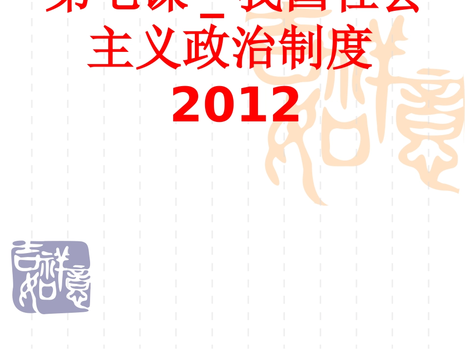 第七课_我国社会主义政治制度_第1页