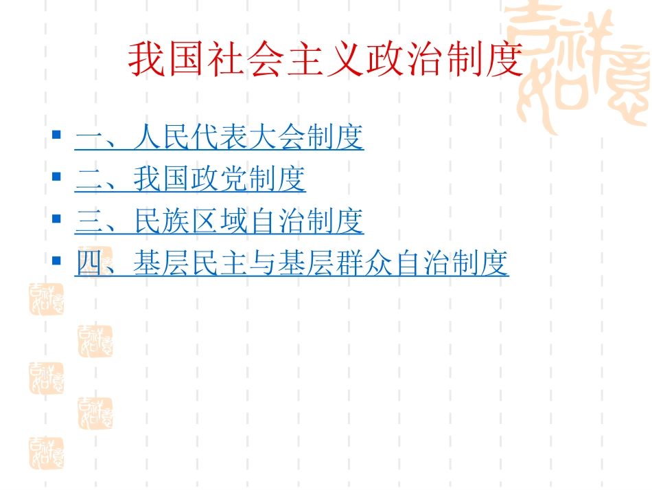 第七课_我国社会主义政治制度_第2页