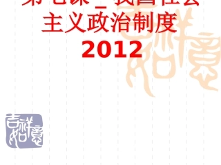 第七课_我国社会主义政治制度
