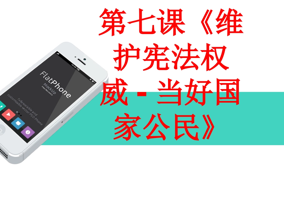 第七课《维护宪法权威-当好国家公民》_第1页