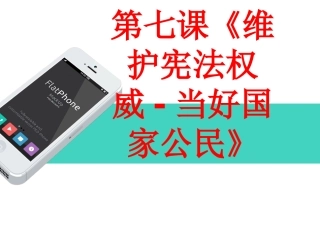 第七课《维护宪法权威-当好国家公民》