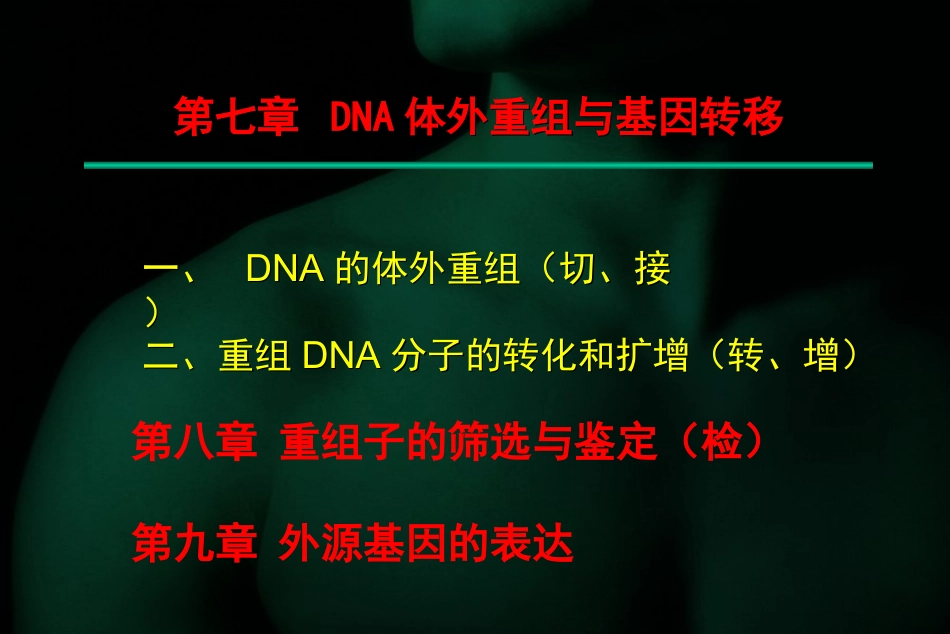 第七章DNA体外重组与基因转移总结_第1页