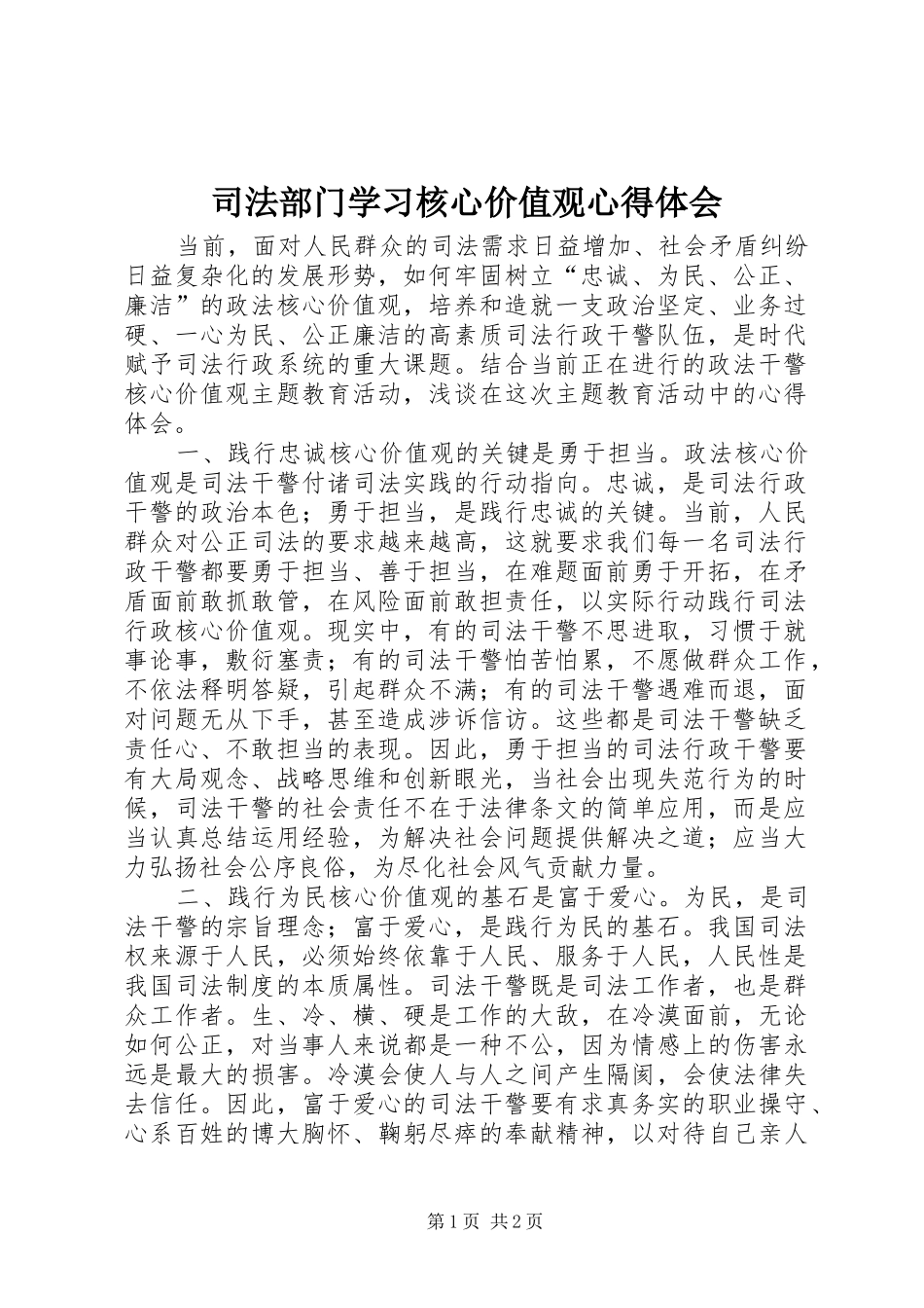 司法部门学习核心价值观心得体会_第1页