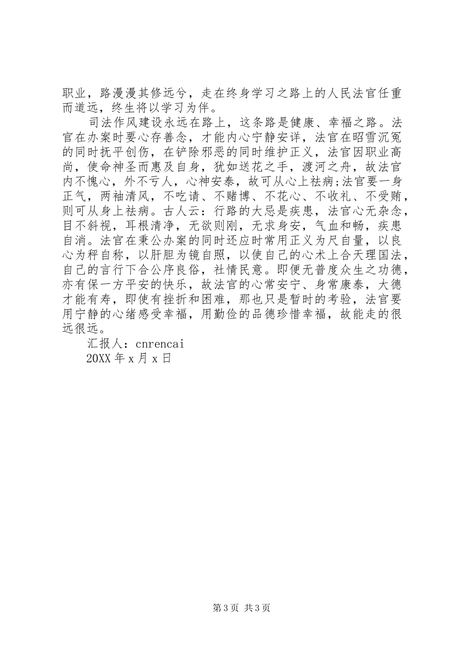司法部门学习作风建设永远在路思想汇报_第3页