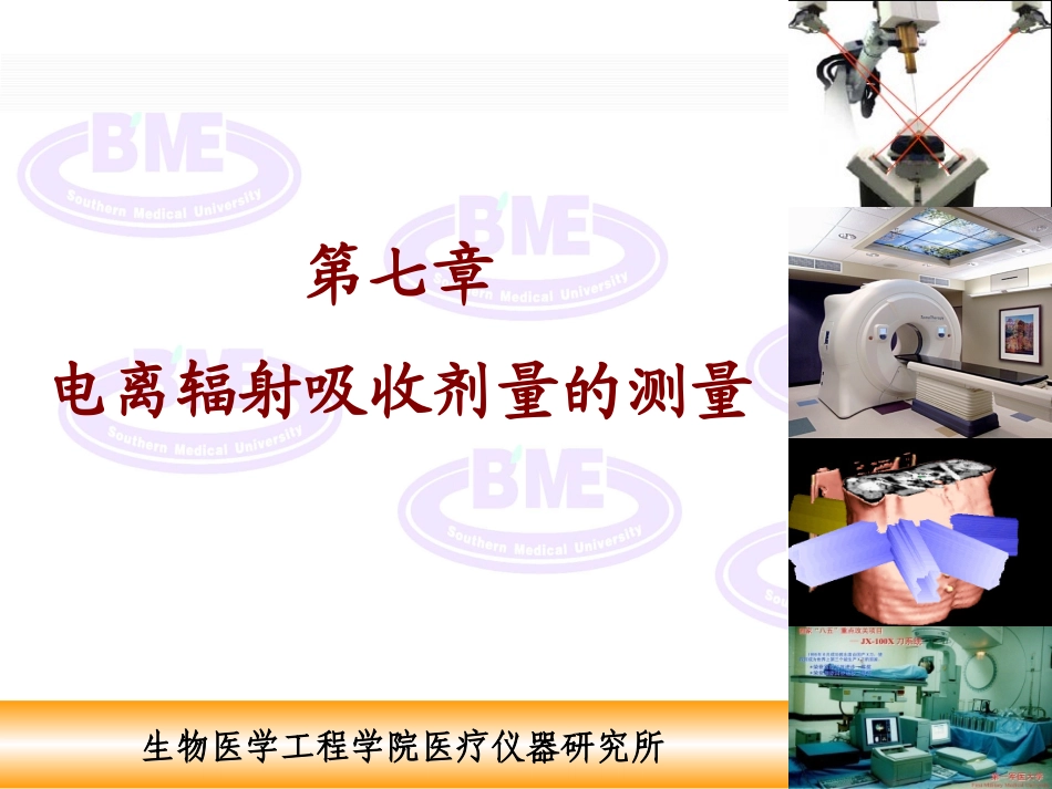 第七章电离辐射吸收剂量的测量教材_第1页