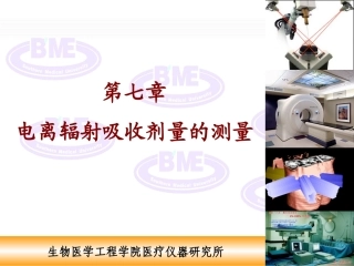 第七章电离辐射吸收剂量的测量教材