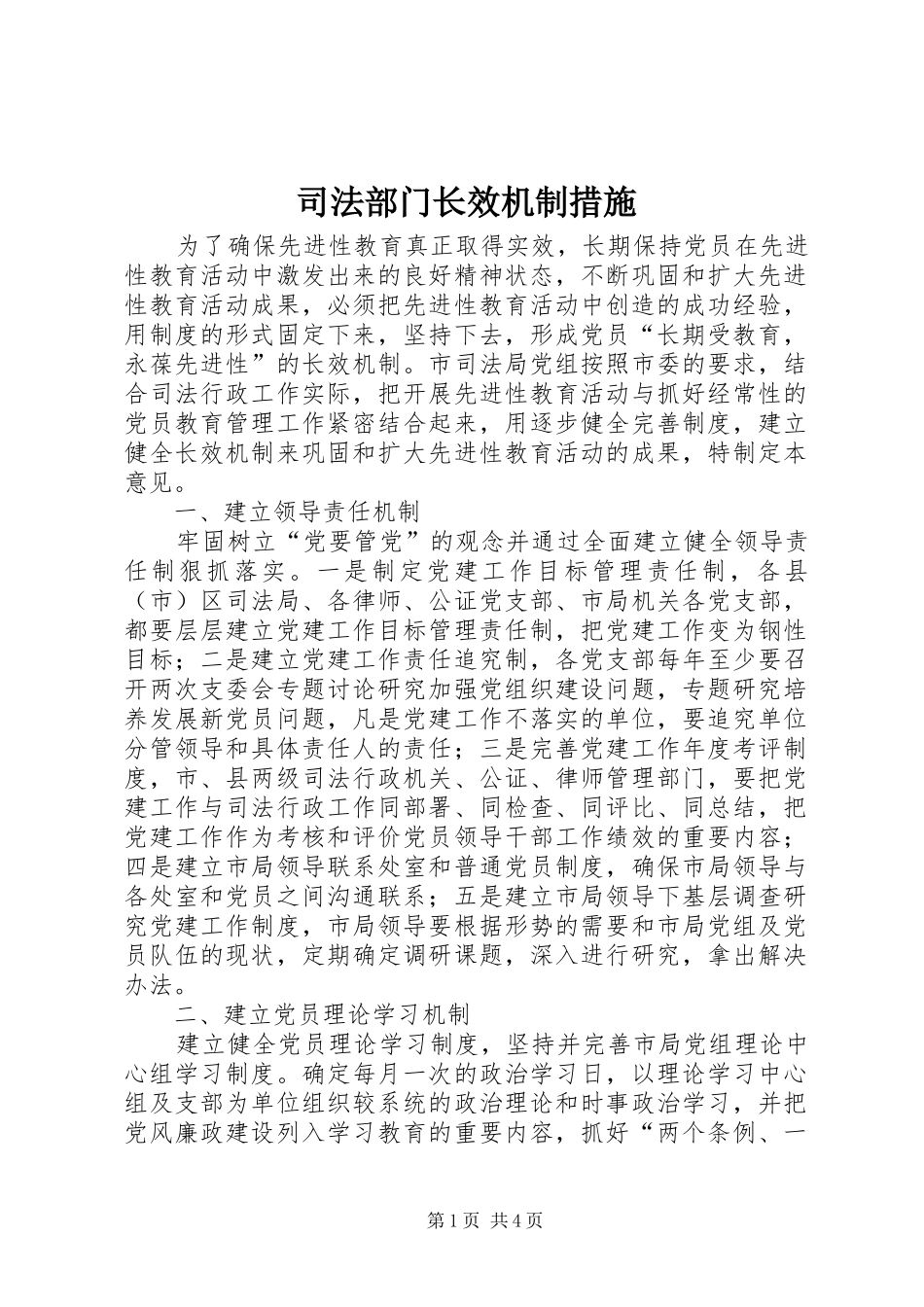 司法部门长效机制措施_第1页