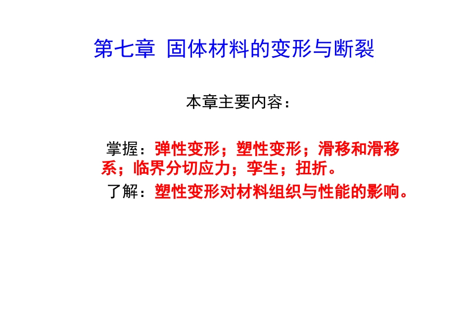 第七章固体材料的变形与断裂_第1页