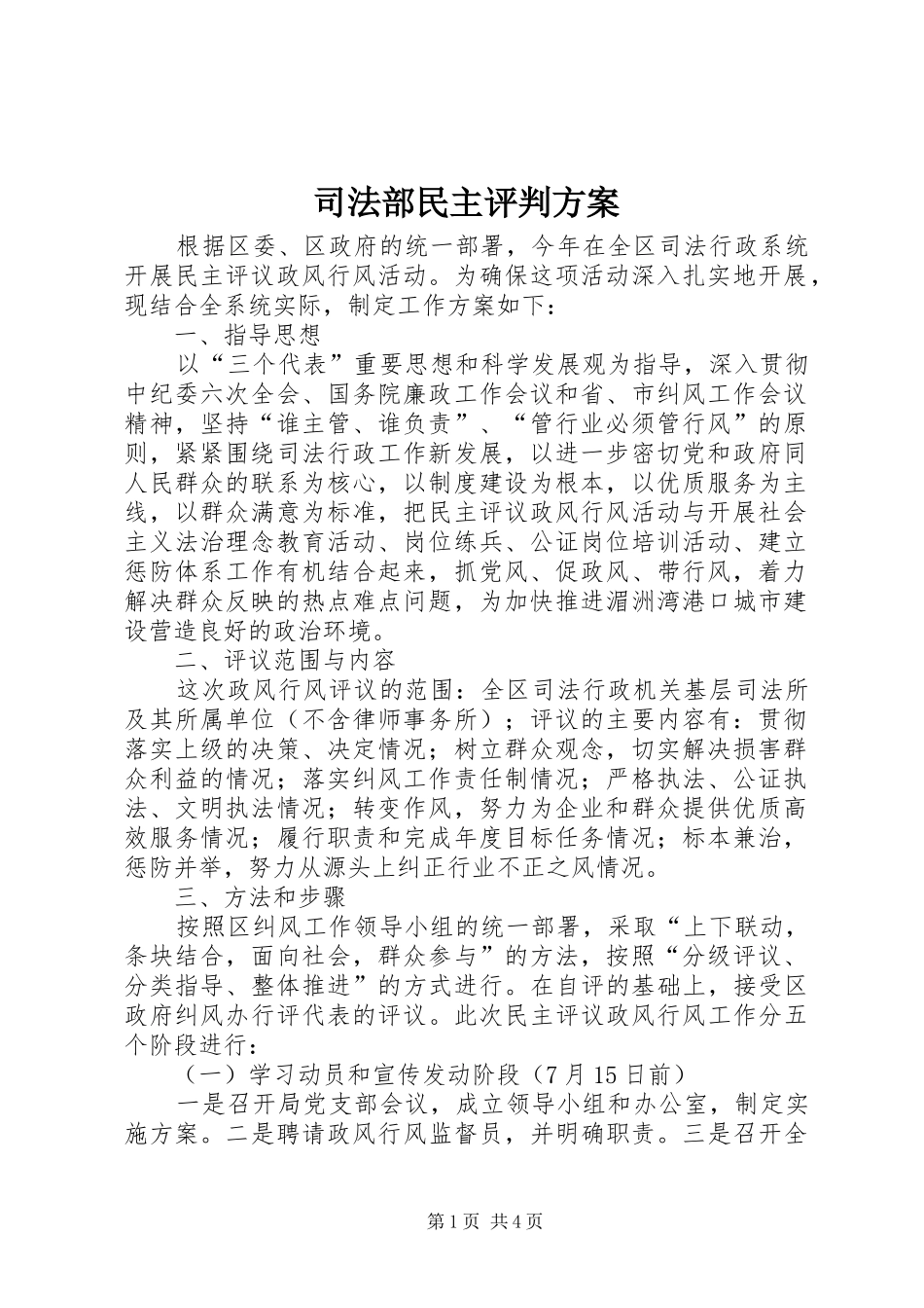 司法部民主评判方案_第1页