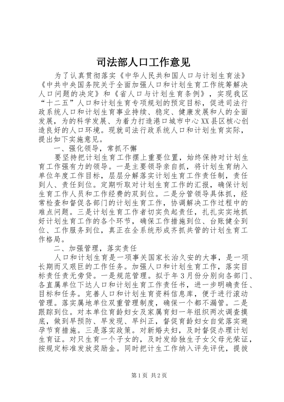 司法部人口工作意见_第1页
