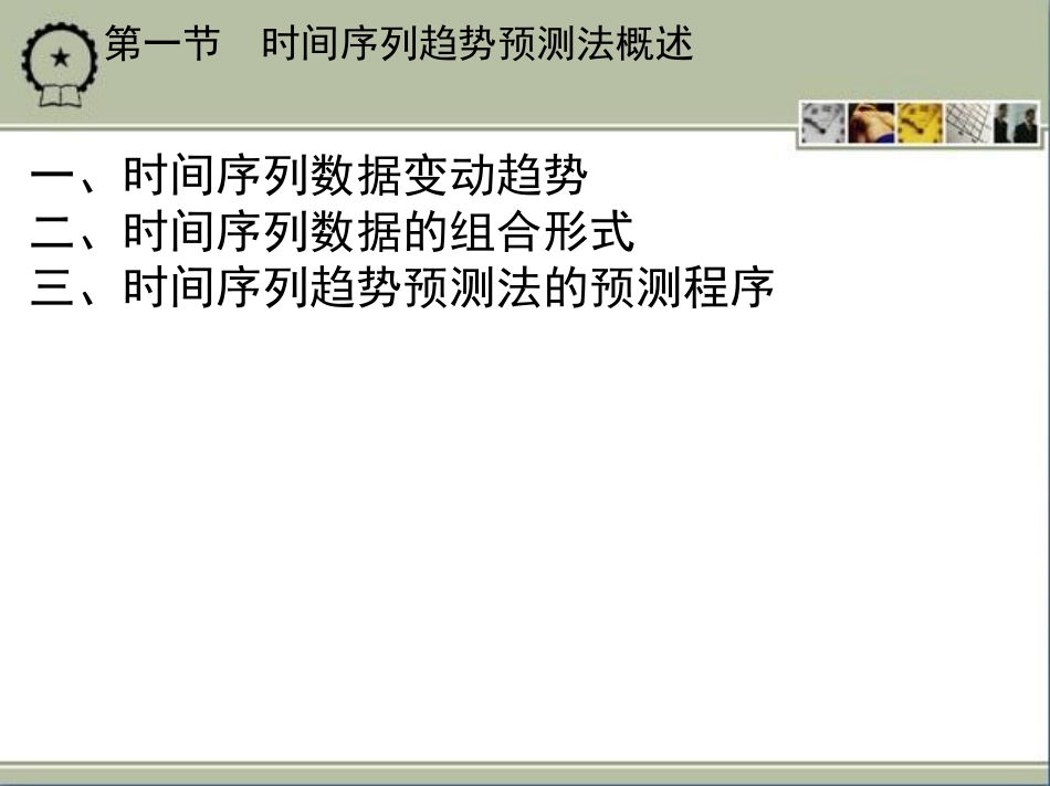第七章时间序列趋势预测法_第2页