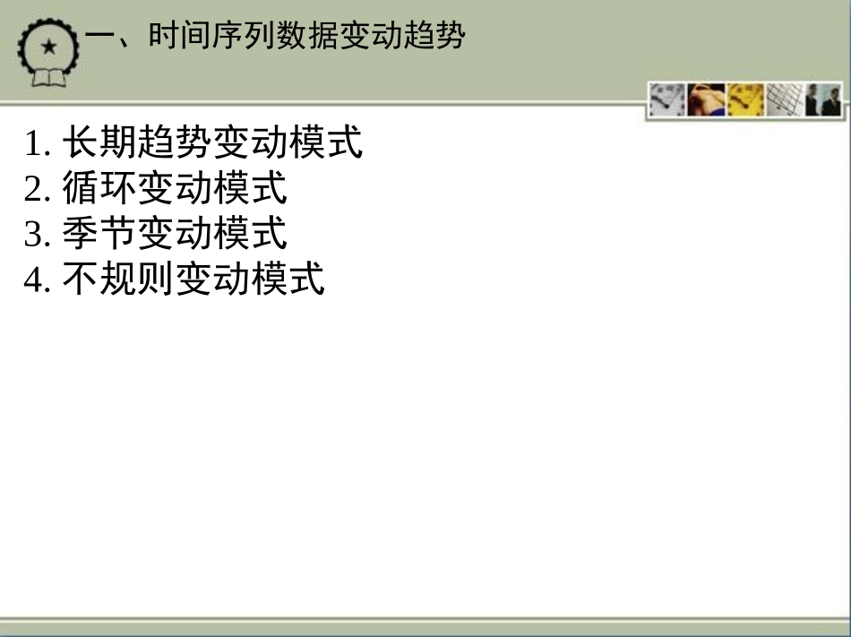 第七章时间序列趋势预测法_第3页