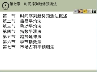 第七章时间序列趋势预测法