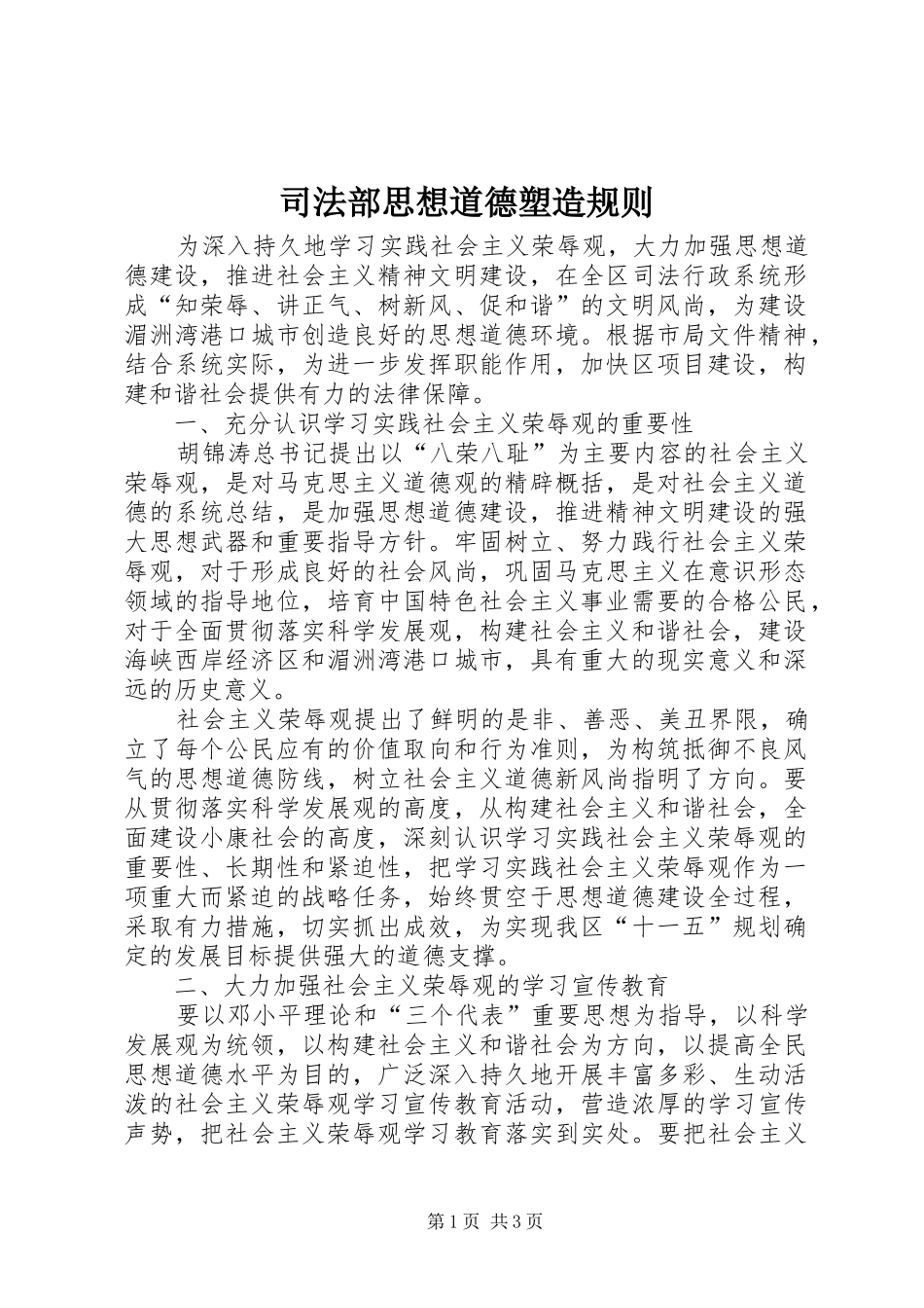 司法部思想道德塑造规则_第1页