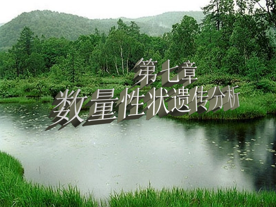 第七章数量性状遗传分析_第1页