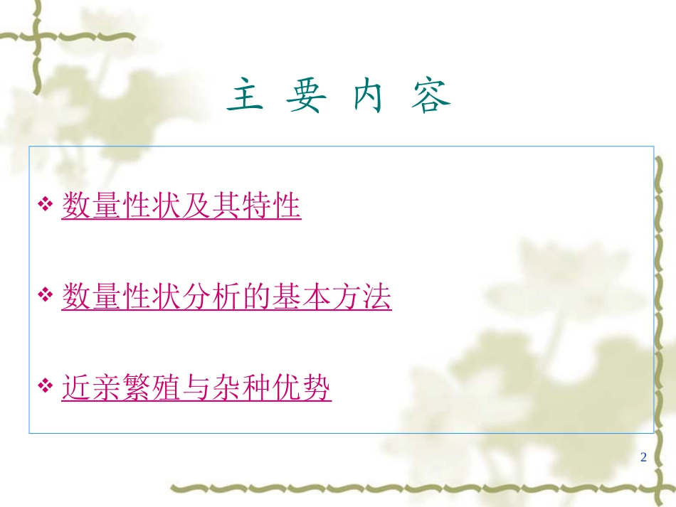 第七章数量性状遗传分析_第2页