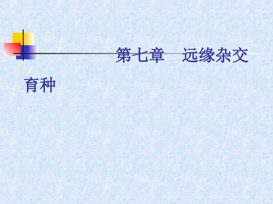 第七章远缘杂交育种_第1页
