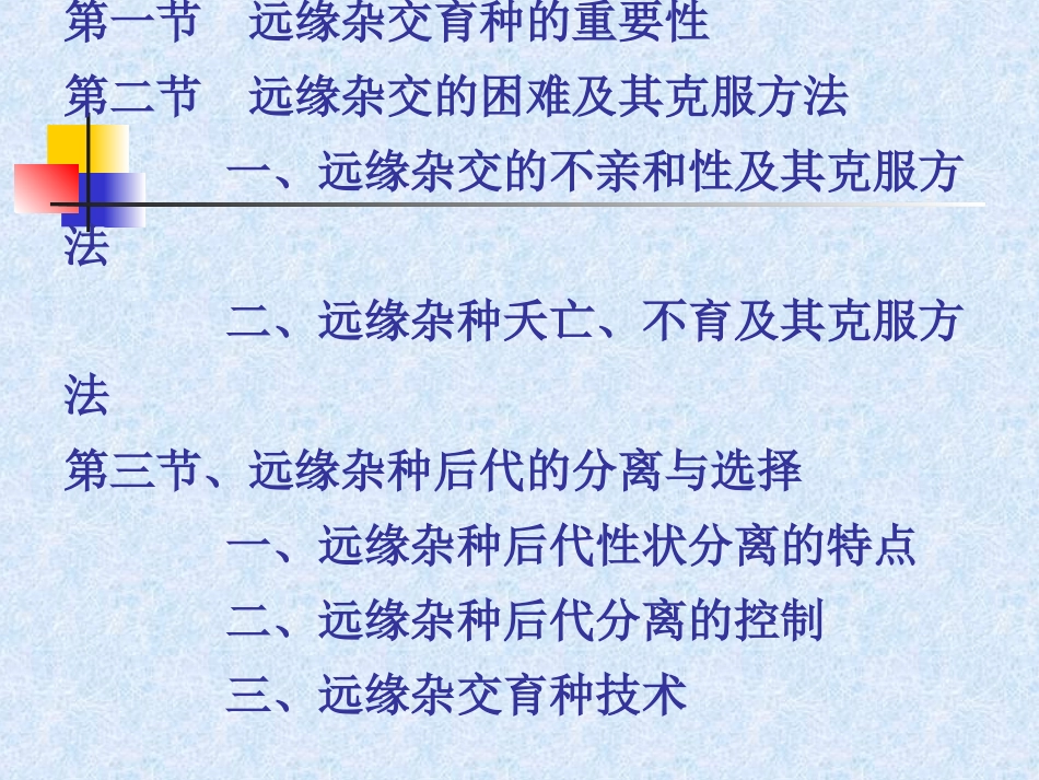 第七章远缘杂交育种_第3页