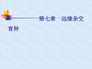 第七章远缘杂交育种