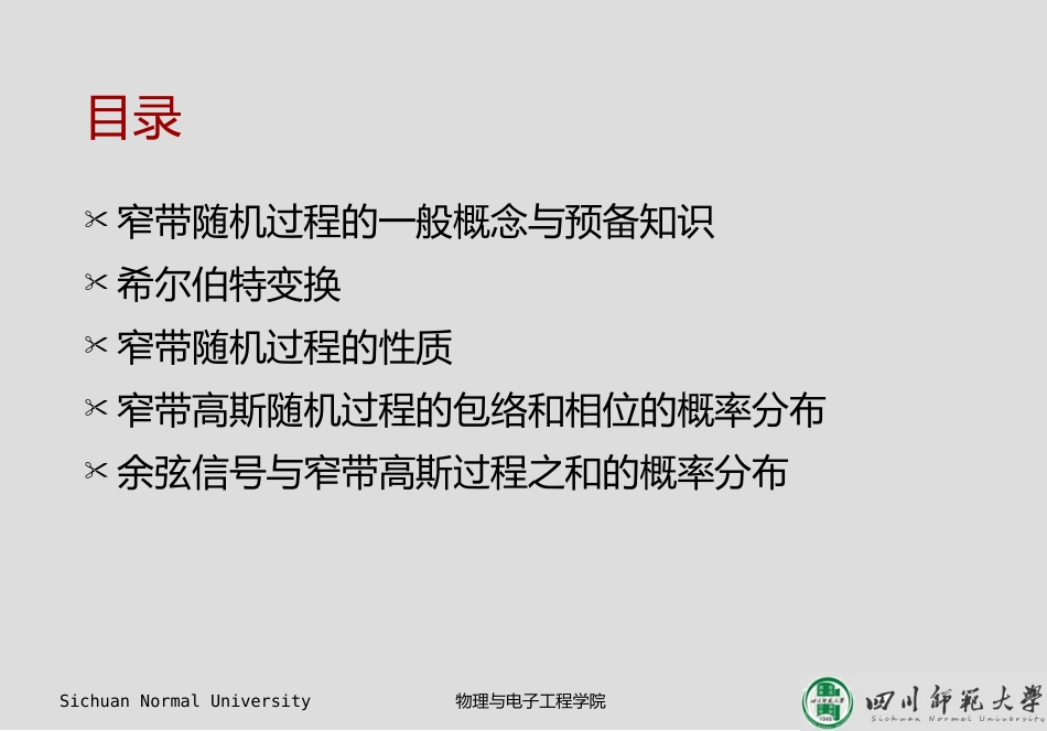 第七章窄带随机过程_第1页