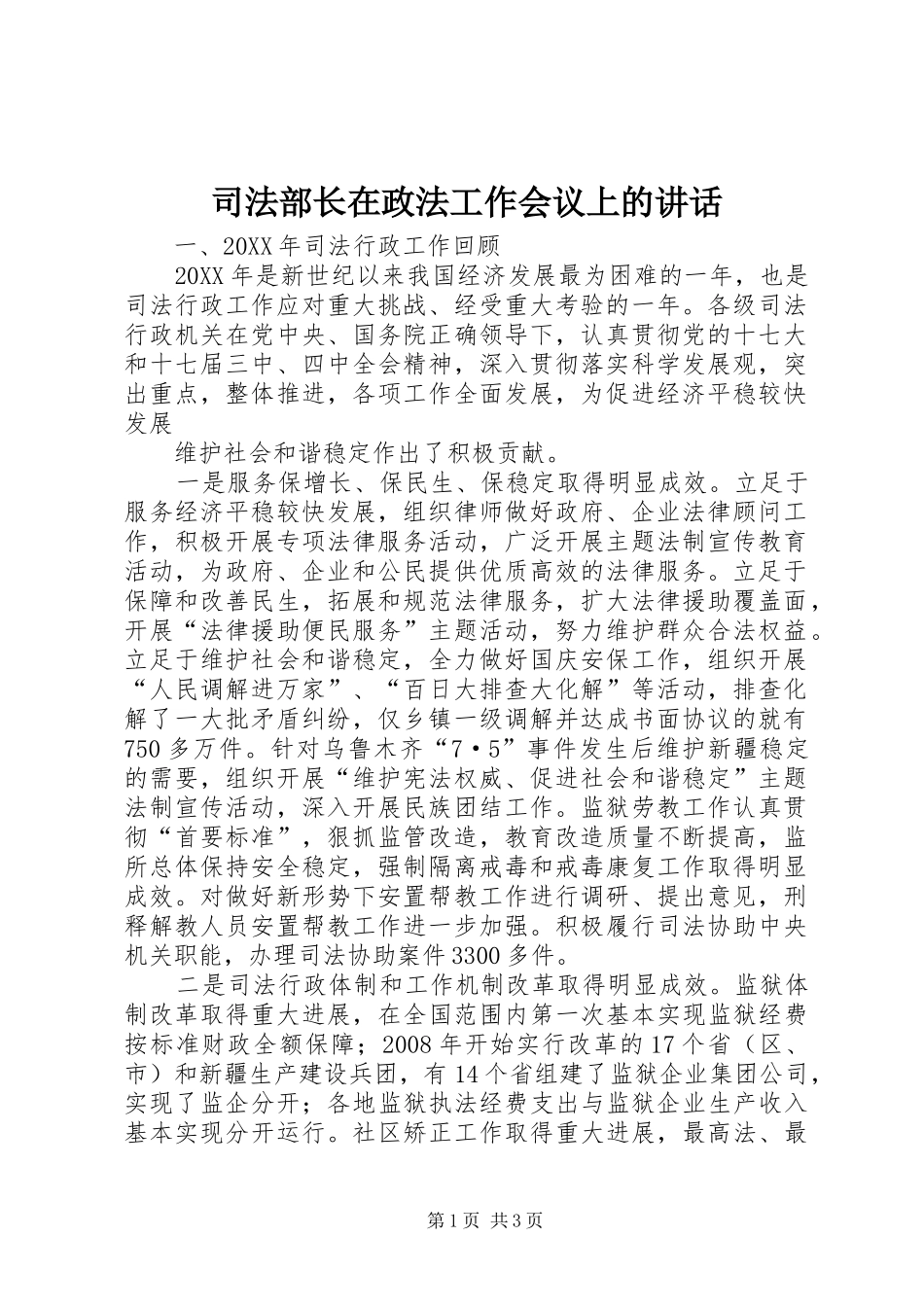 司法部长在政法工作会议上的致辞_第1页