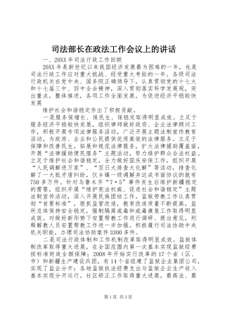 司法部长在政法工作会议上的致辞