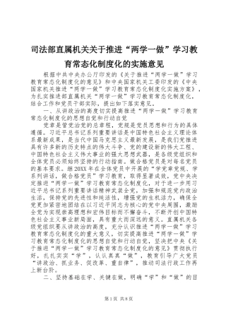 司法部直属机关关于推进两学一做学习教育常态化制度化的实施意见