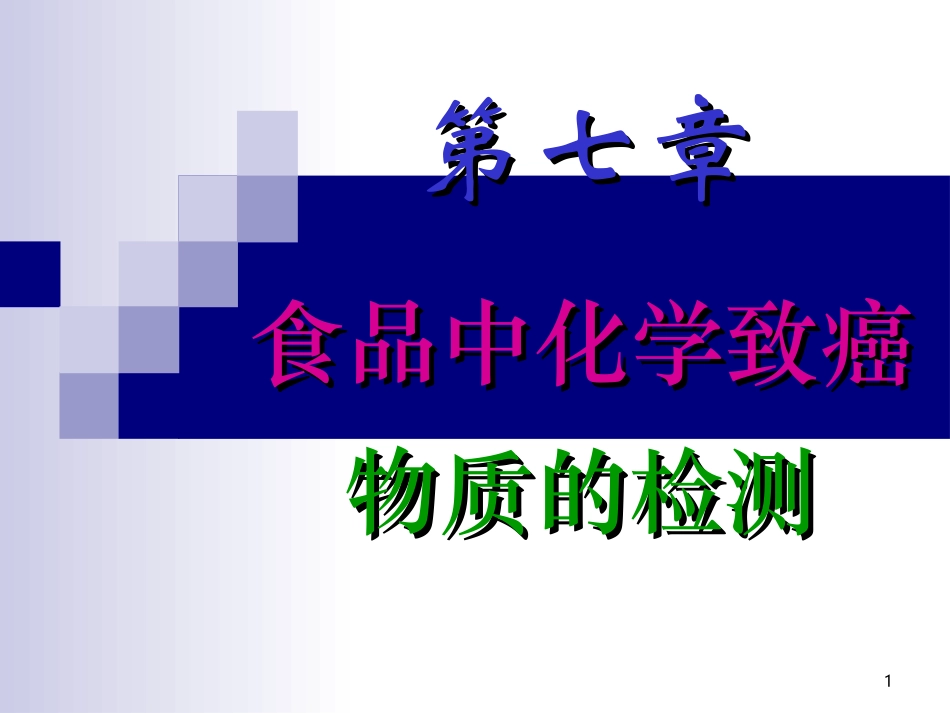 第七章致癌物质解读_第1页
