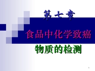 第七章致癌物质解读