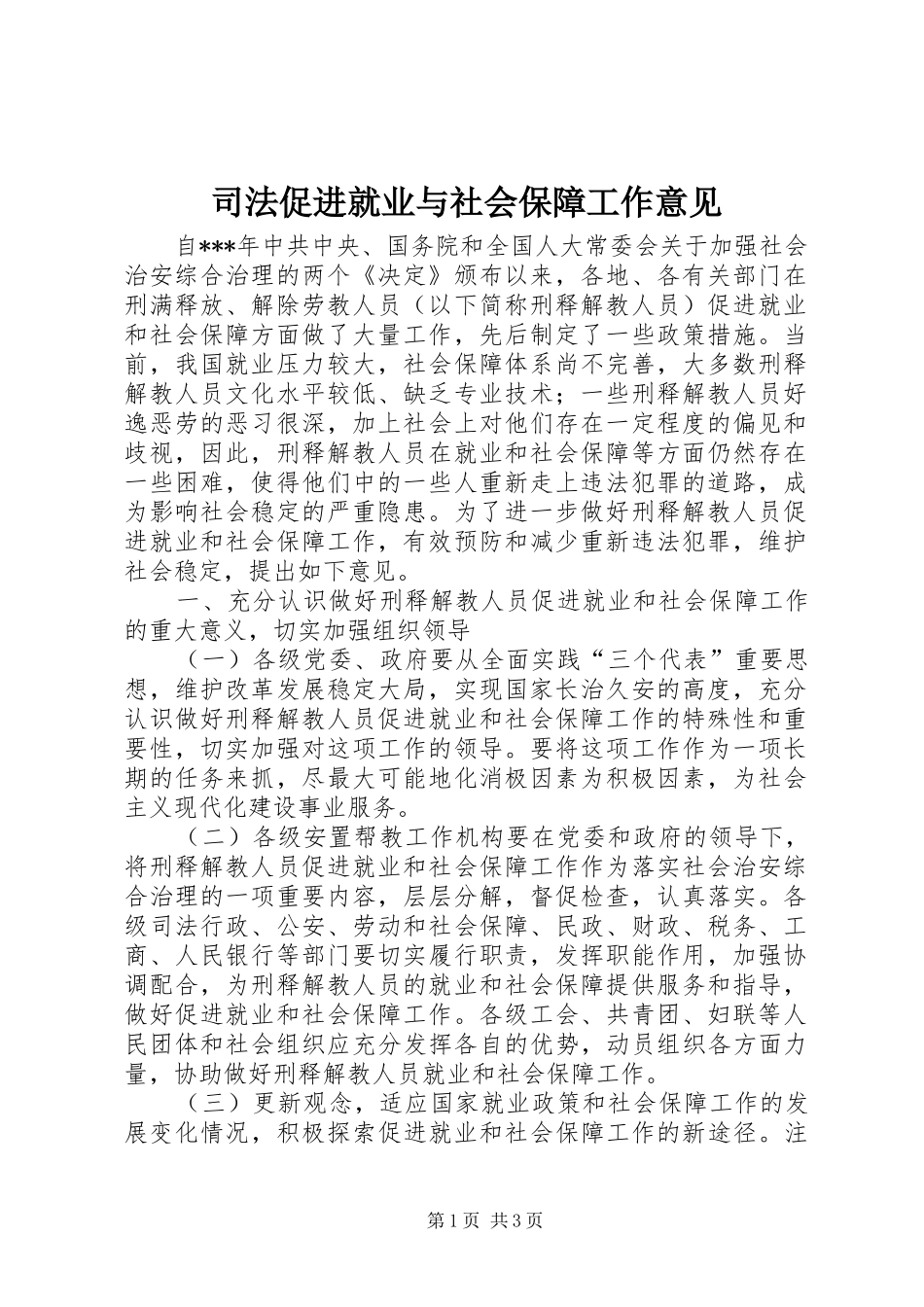 司法促进就业与社会保障工作意见_第1页