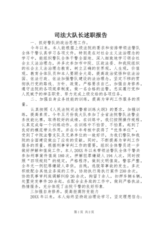 司法大队长述职报告