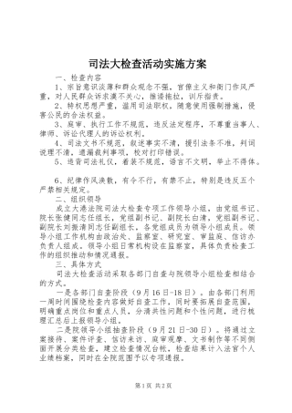司法大检查活动实施方案