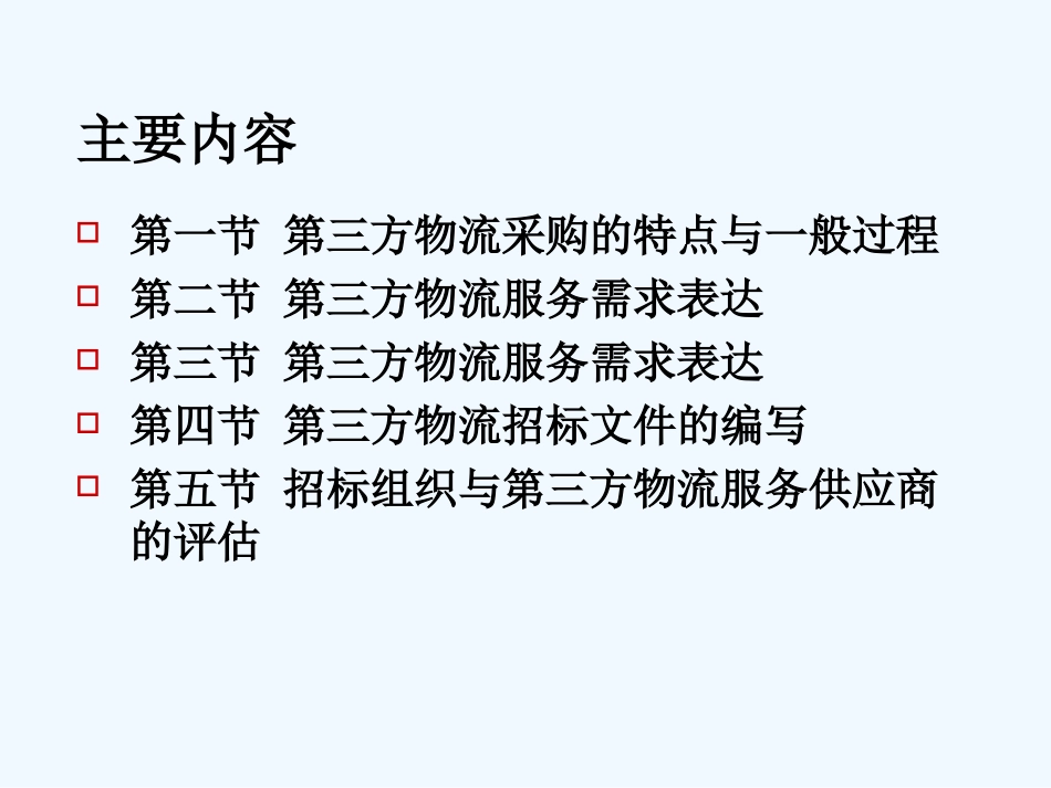 第三方物流招投标_第2页